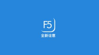 从F5到无限 科技重塑中国广告业的品牌叙事之道