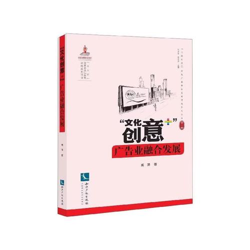 "文化创意+"广告业融合发展高萍知识产权出版社9787513063227 管理